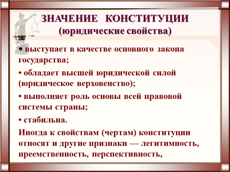 9 ЗНАЧЕНИЕ   КОНСТИТУЦИИ (юридические свойства) • выступает в качестве основного закона государства;